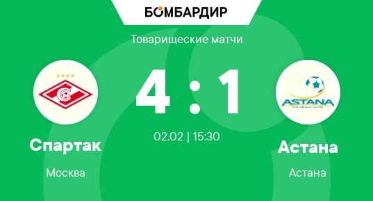 Кино Спартак - Астана прямая трансляция 02.02.2025 2 смотреть бесплатно